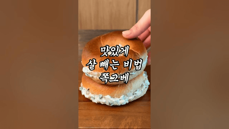 다이어트 쪽파 베이컨 그릭요거트 베이글 Thumbnail