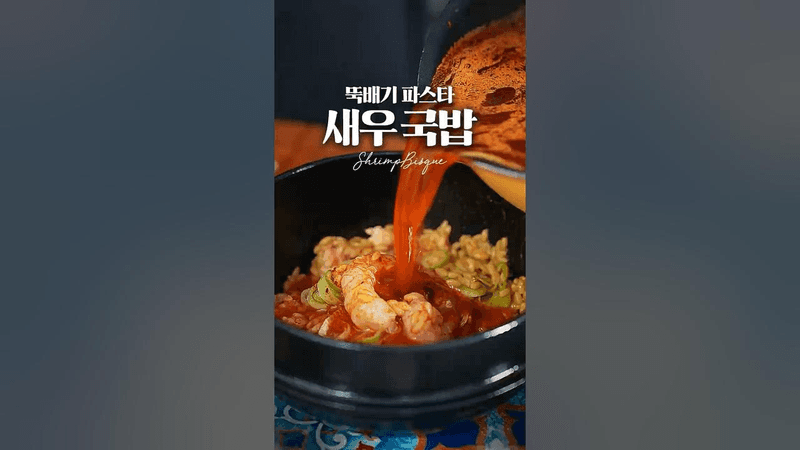 은수저 시그니처 요리 새우 비스큐 국밥 Thumbnail