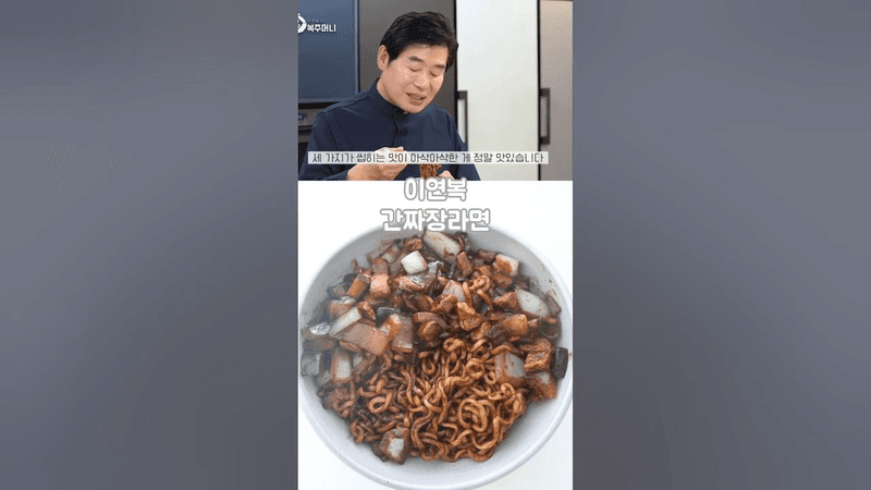 이연복 간짜장라면 Thumbnail
