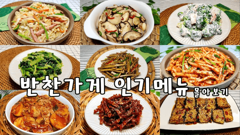 이것만 봐도 일주일 반찬 걱정은 뚝! 다양한 반찬가게 인기메뉴 9가지 몰아보기 Thumbnail