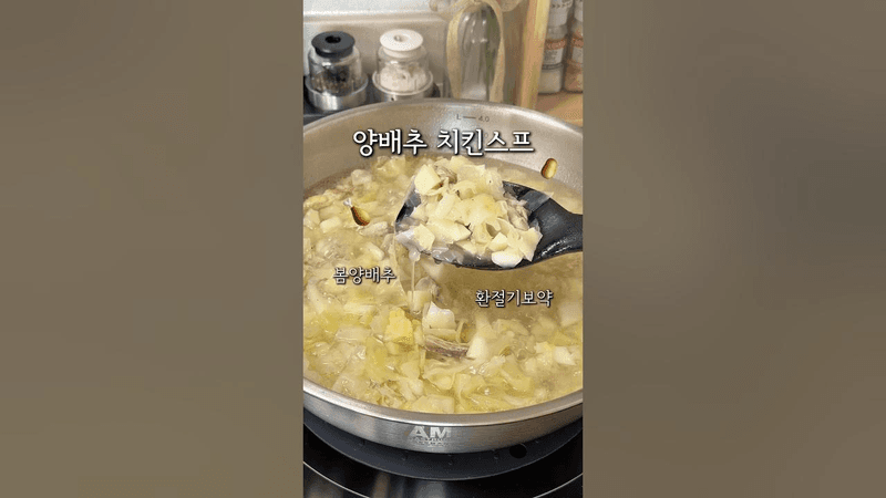 항암 항산화 면역력 폭탄 양배추 치킨스프 Thumbnail