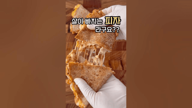 살 빠지는 다이어트 통밀 또띠아 피자 Thumbnail
