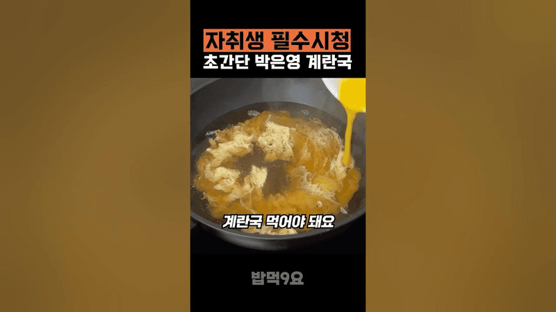 초간단 3분 계란국 Thumbnail