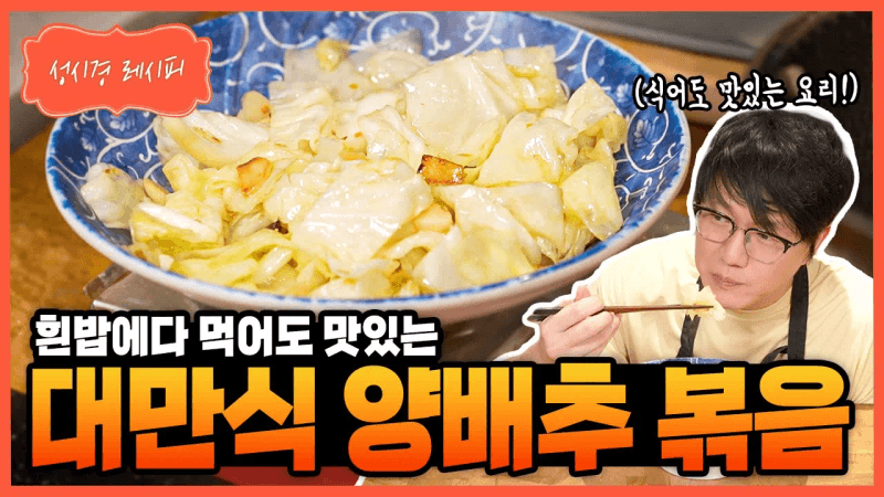 대만식 양배추볶음 Thumbnail