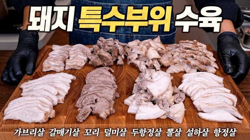 김장특집 특수부위 수육 최강자전 (가브리살, 갈매기살, 꼬리, 덜미살, 두항정살, 뽈살, 설하살, 항정살) Thumbnail