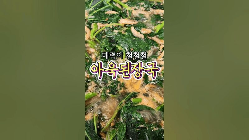 구수한~ 매력이 있는 '아욱된장국' 알려드릴게요! Thumbnail