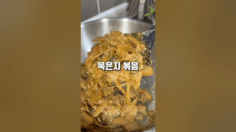 들기름 묵은지볶음 Thumbnail