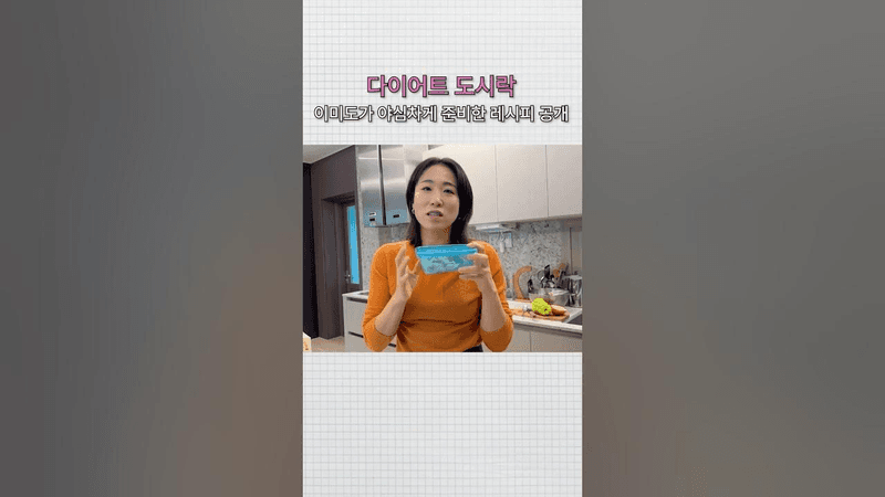 다이어트 도시락이 이렇게 맛있어도 되나요? 🍱 Thumbnail