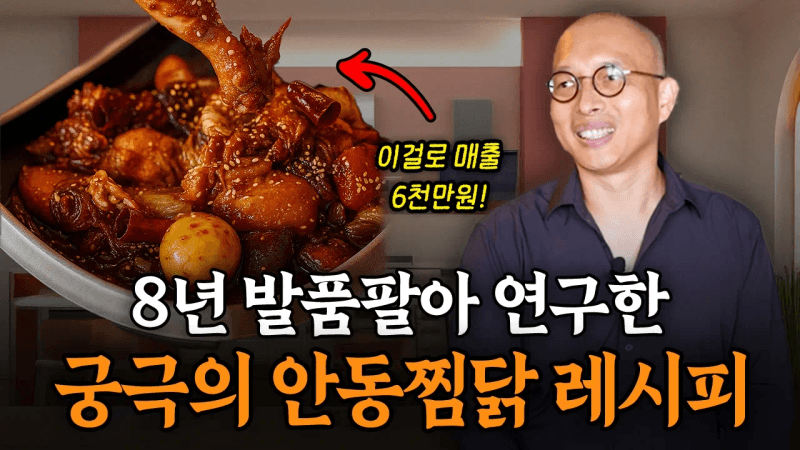 8년동안 연구한 안동 찜닭 레시피 모두 공개합니다! Thumbnail