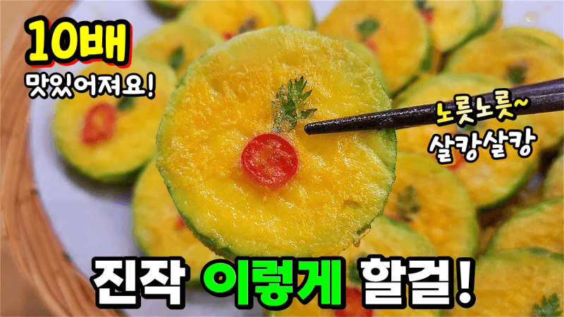 초스피드 초간단🥇 식구들의 칭찬이 쏟아지는 [명절 호박전] Thumbnail