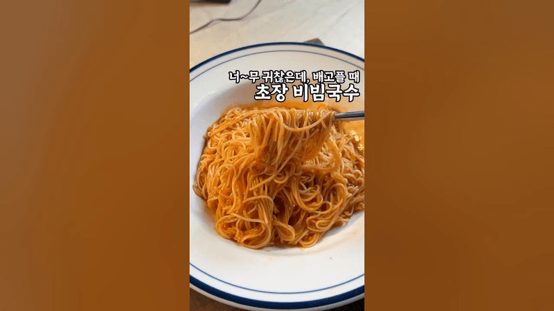 초장 비빔국수 Thumbnail