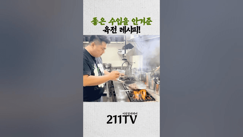 볶아서 만드는 육전 레시피 Thumbnail