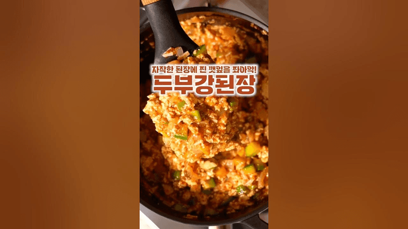 초초강력 추천!! 두부 강된장 Thumbnail