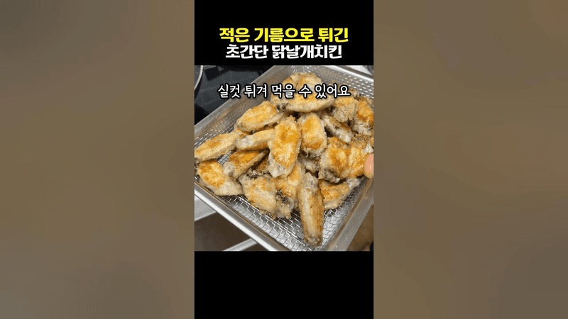 닭날개 한팩만 준비하세요. 옛날 닭날개튀김 Thumbnail
