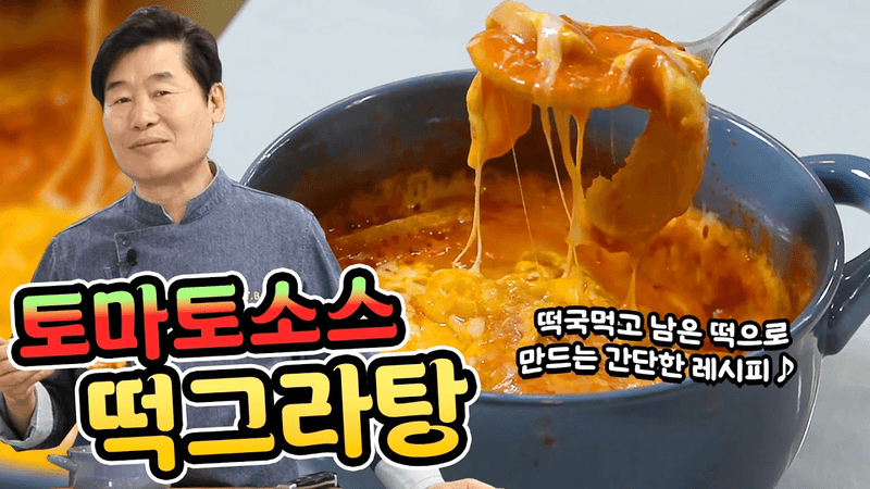 [이연복］떡국먹고 남은 떡으로 간단히 만드는 토마토소스떡그라탕!(=그라탱) Thumbnail