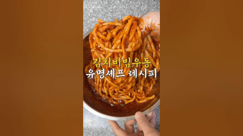 냉동 우동면 이용한 김치비빔우동 레시피 Thumbnail