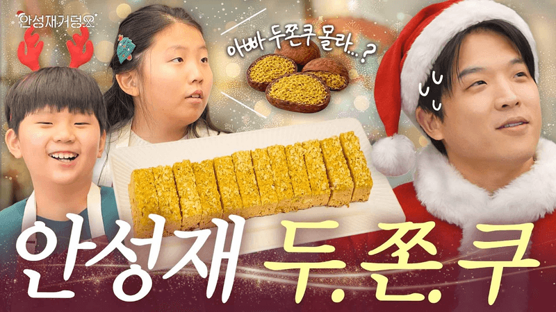 [ENG]🎅산타성재표 두바이 쫀득 쿠키 최초 공개?! 미니 벨루가들과 함께한 크리스마스 레시피🎄| 안성재거덩요👨‍🍳 Thumbnail