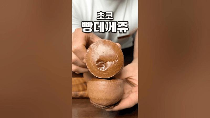 초코 빵데께쥬 Thumbnail