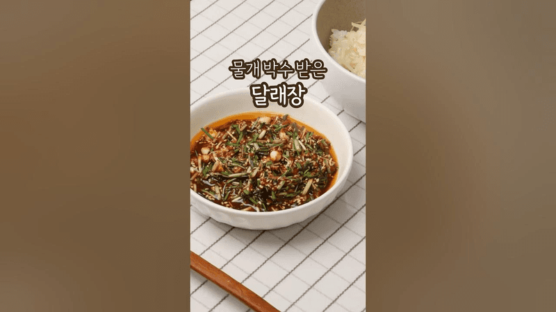 물개박수 받은 달래장 양념장 레시피 Thumbnail