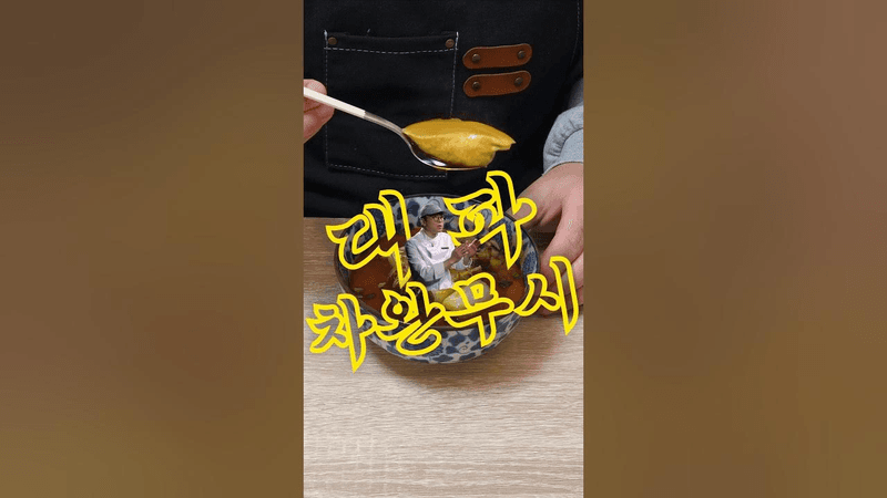 이 세상에 대파만 있다면? 대파 차완무시 Thumbnail