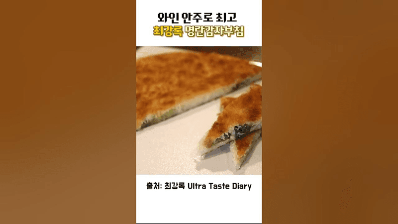 최강록 명란감자부침 Thumbnail