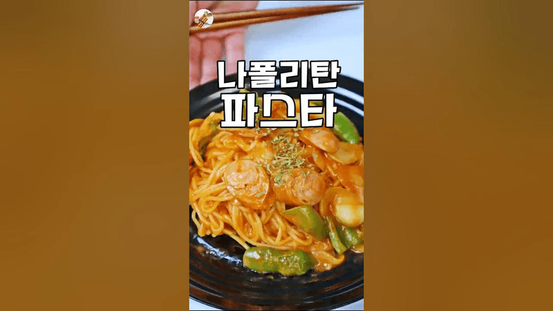 케첩 베이스 나폴리탄 파스타 Thumbnail