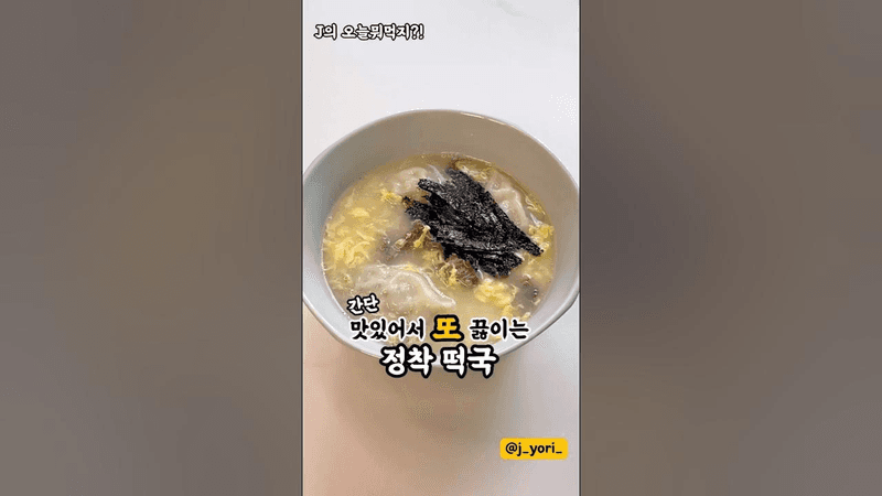 sns 정말 사랑 받은 레시피 👍 떡국은 이렇게 끓여 보세요! 국물이 진하고 정말 맛있어요! 💗 Thumbnail