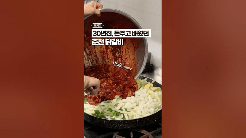 [⭐️100만⭐️] 돈주고 배워온 대박집, 춘천 닭갈비 레시피😳😳 Thumbnail