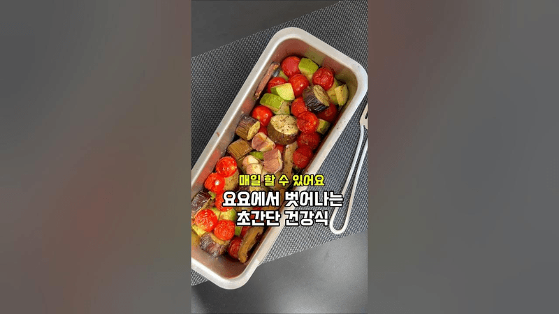 요요 탈출 초간단 오븐 야채 구이 Thumbnail