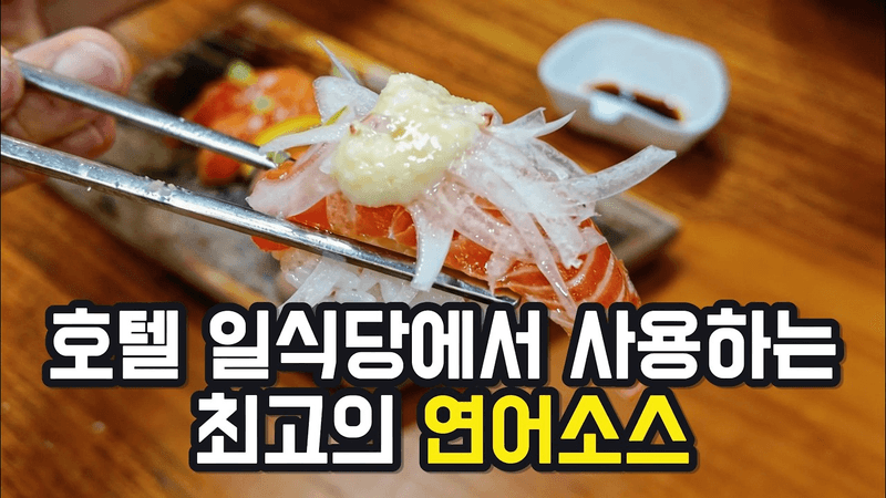 연어 사과소스 Thumbnail