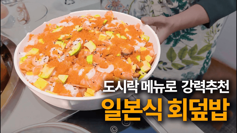 만들어서 냉장고에 두면 일주일 도시락 걱정 끝! 지라시 스시 레시피 공개 Thumbnail