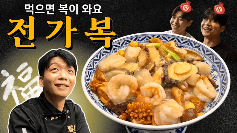 철가방요리사의 전가복 Thumbnail