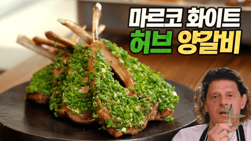 고든램지의 스승, 마르코 화이트 허브 양갈비 : 고기에 '이것'만 바르면 미친 맛이 됩니다! Thumbnail