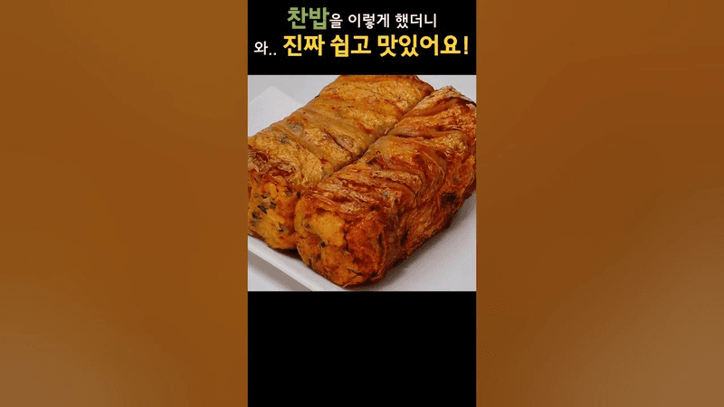 찬밥을 이렇게 했더니, 만들자마자 동이 나요! Thumbnail