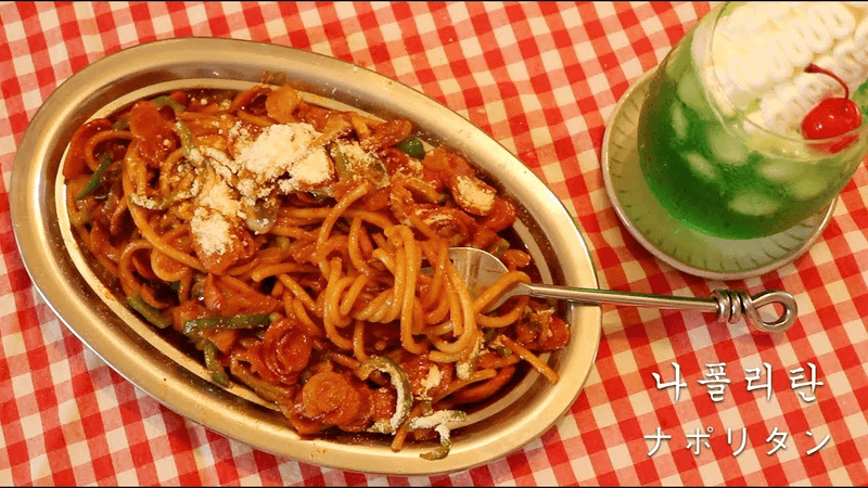 이 이상 맛있는 나폴리탄 레시피는 없을거예요💡기본에 충실한 일본 다방스타일 나폴리탄 스파게티 레시피🍝자취생 초간단 요리+크림소다 만들기 Thumbnail