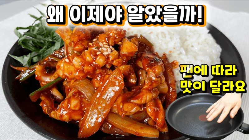 고민끝!! 물나오지 않고, 질기지않는 오징어 볶음은 이렇게 만듭니다! 한끗차이로 [오징어덮밥]의 맛이 급상승합니다 🚀 야채도 무르지않고 아삭아삭하게 볶으세요~ Thumbnail
