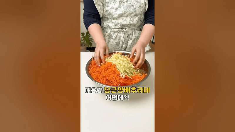 대용량 당근 양배추 라페 Thumbnail