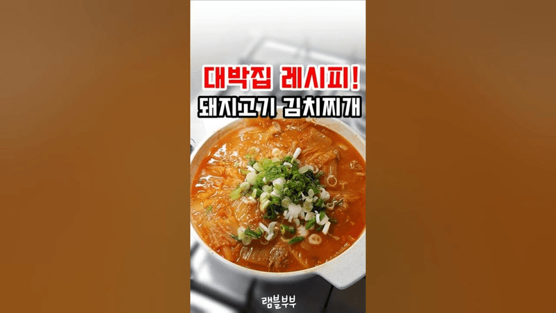 무조건 맛있어! 고기 듬뿍 돼지고기 김치찌개 끓이는법 Thumbnail