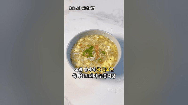 아침으로도 정말 맛있고 든든한 간단 크래미 누룽지탕 Thumbnail