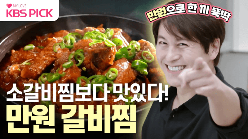 어남선생 만원 갈비찜 Thumbnail