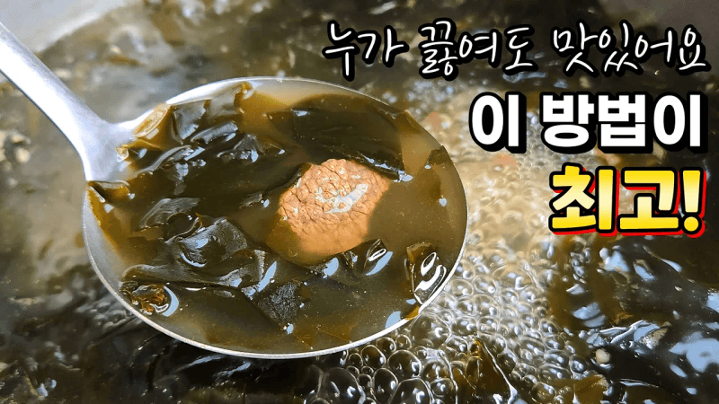 참기름에 볶지말고 맹물 넣지마세요. 가장 맛있는 미역국 '이렇게' 끓이면 100% 성공! Thumbnail