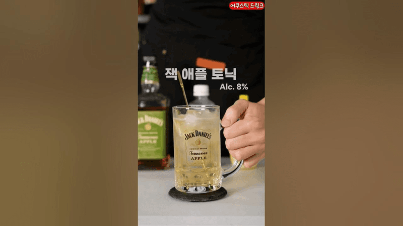 잭 애플 토닉 하이볼 만들기 Thumbnail