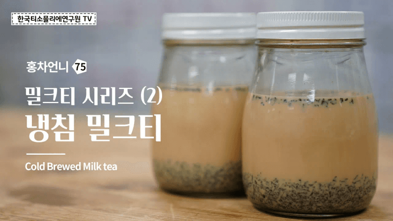 냉침 밀크티 Thumbnail