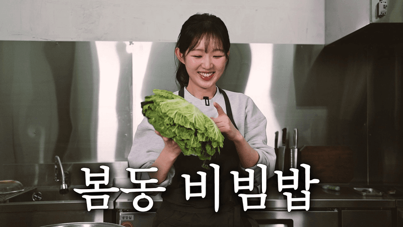 봄동비빔밥 레시피 Thumbnail