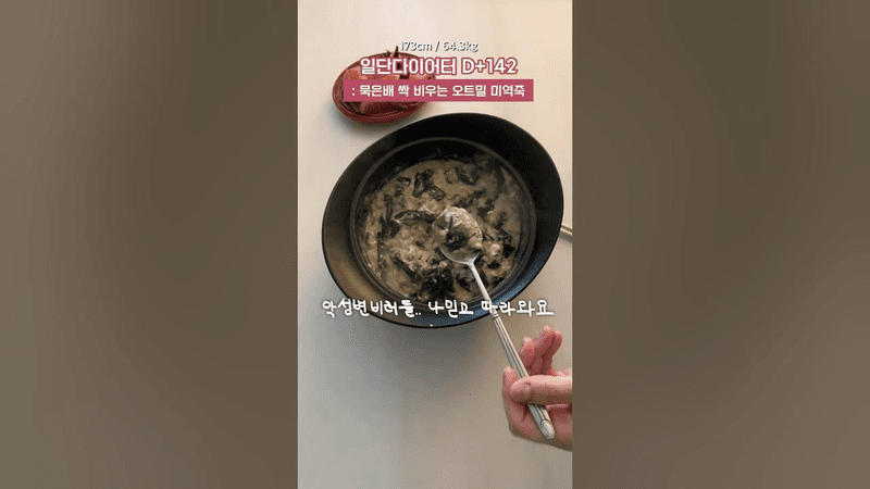 묵은배 싹 비우는 오트밀 미역죽 레시피 Thumbnail