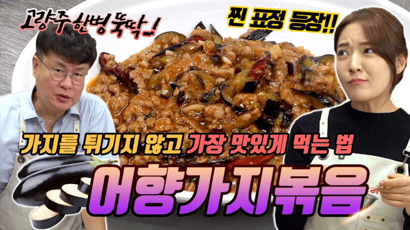 제작진이 인정한 진짜 맛있는 가지요리!! 어향가지볶음!! 튀기지 않아서 집에서도 하기 쉽습니다!!! | 여경래, 박은영 셰프 쿡방 Thumbnail