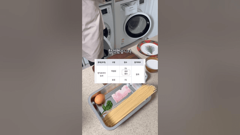 양식조리기능사 까르보나라 Thumbnail