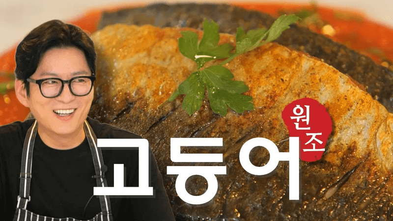 로메스코 소스를 곁들인 고등어구이 Thumbnail