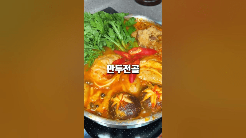 냄비에 구멍나는 만두전골 레시피! Thumbnail