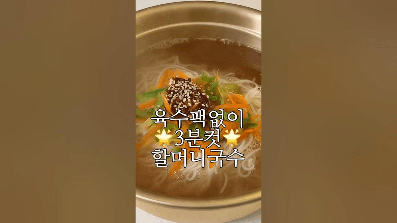 육수팩 없이 딱 3분 할머니국수 Thumbnail
